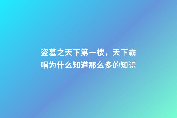 盗墓之天下第一楼，天下霸唱为什么知道那么多的知识-第1张-观点-玄机派