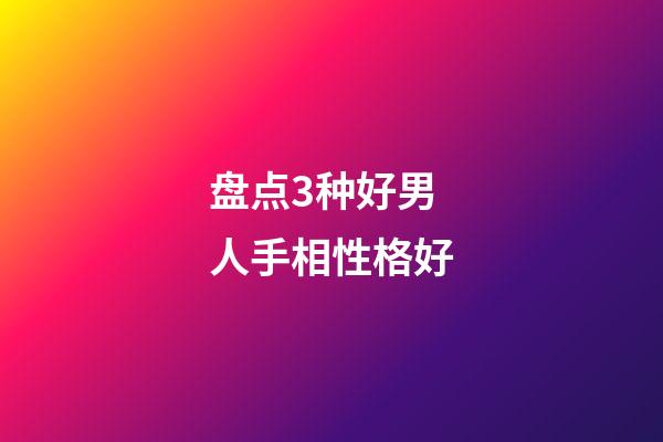 盘点3种好男人手相性格好