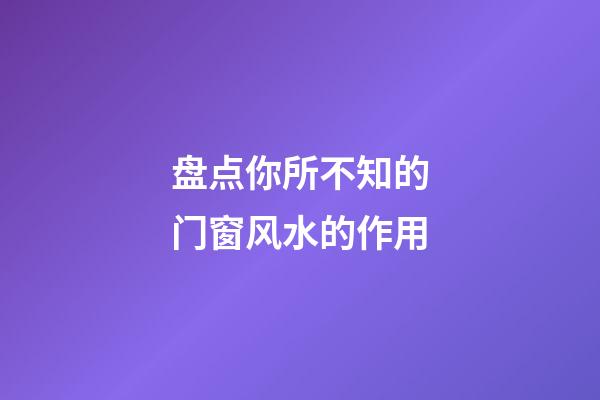 盘点你所不知的门窗风水的作用