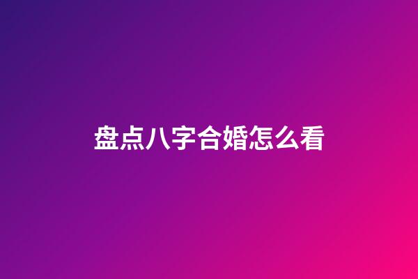 盘点八字合婚怎么看