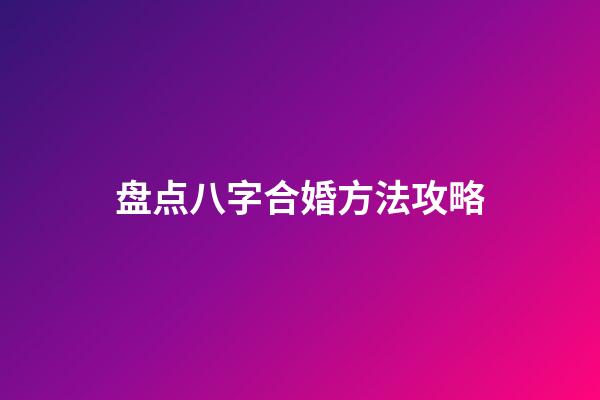 盘点八字合婚方法攻略