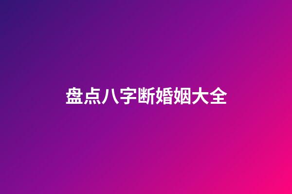 盘点八字断婚姻大全