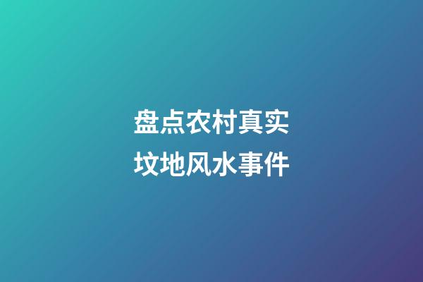 盘点农村真实坟地风水事件