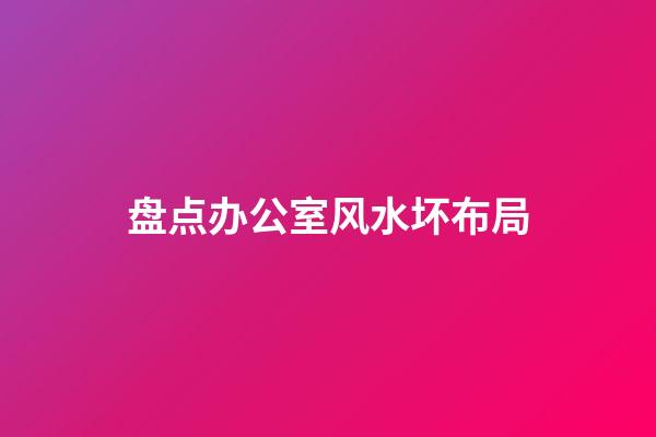 盘点办公室风水坏布局