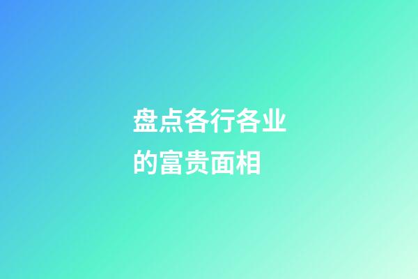 盘点各行各业的富贵面相