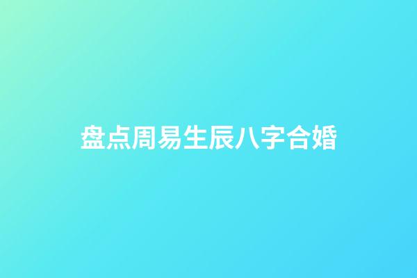 盘点周易生辰八字合婚