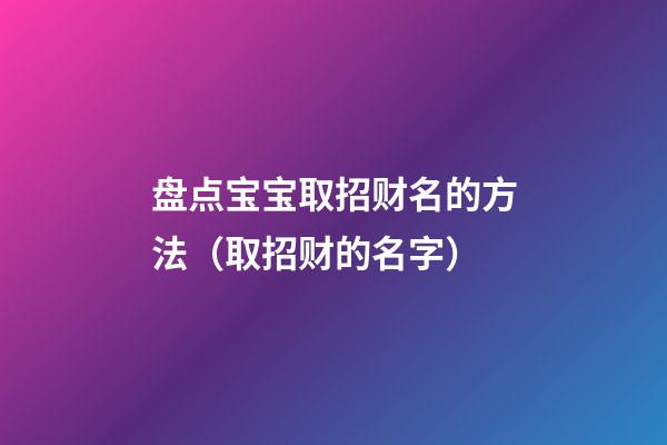盘点宝宝取招财名的方法（取招财的名字）