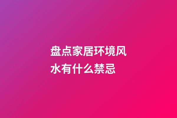 盘点家居环境风水有什么禁忌