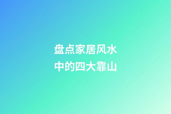 盘点家居风水中的四大靠山