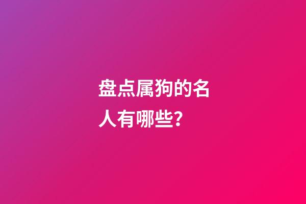 盘点属狗的名人有哪些？