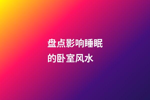 盘点影响睡眠的卧室风水