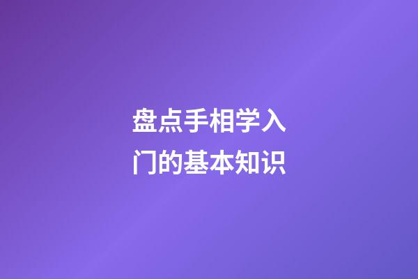 盘点手相学入门的基本知识
