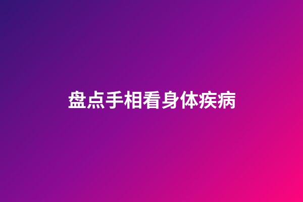 盘点手相看身体疾病