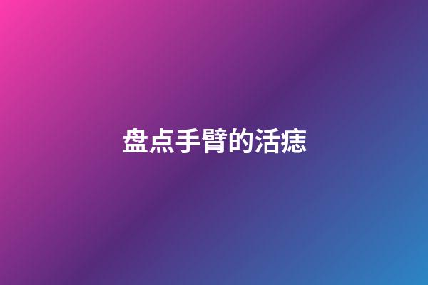 盘点手臂的活痣