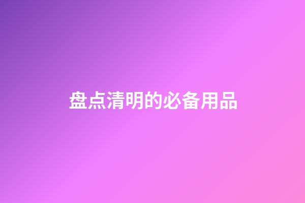 盘点清明的必备用品