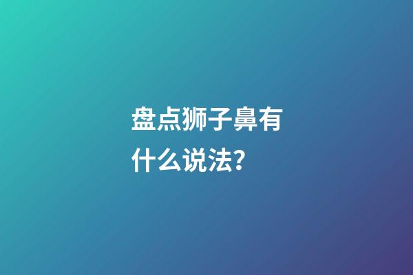 盘点狮子鼻有什么说法？