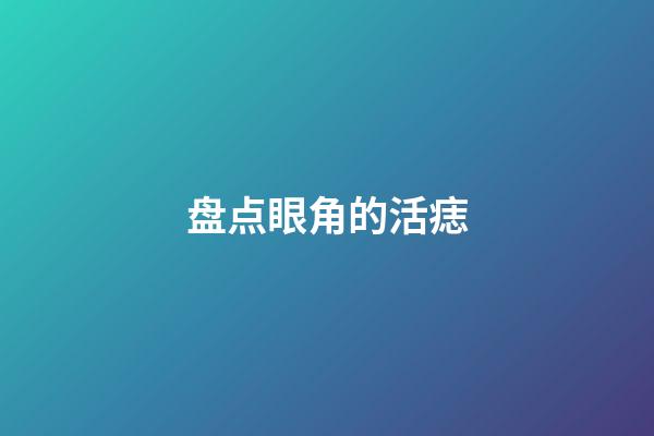 盘点眼角的活痣