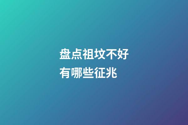 盘点祖坟不好有哪些征兆