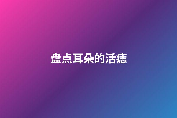 盘点耳朵的活痣