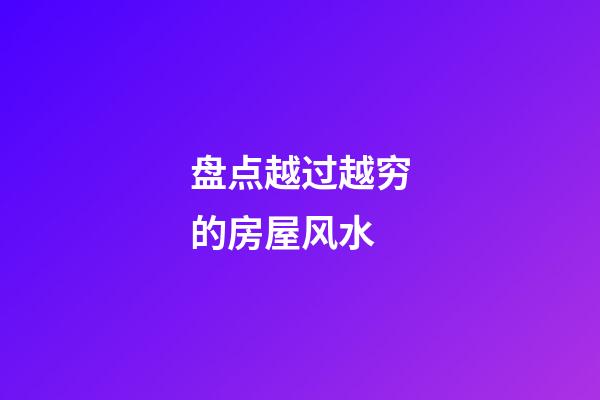 盘点越过越穷的房屋风水