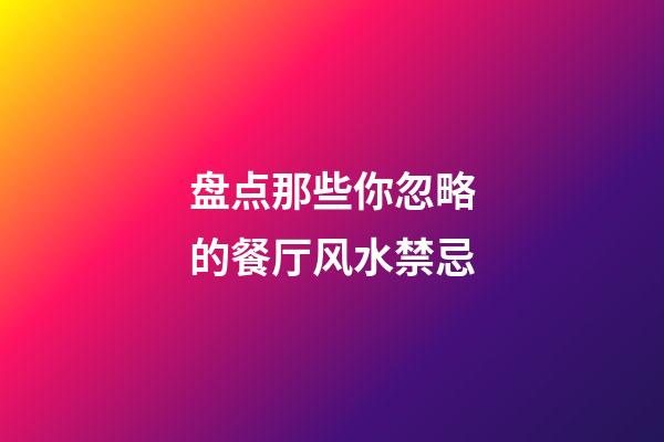 盘点那些你忽略的餐厅风水禁忌
