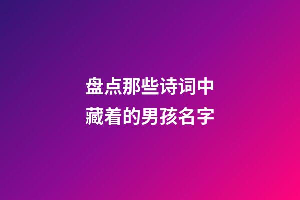 盘点那些诗词中藏着的男孩名字