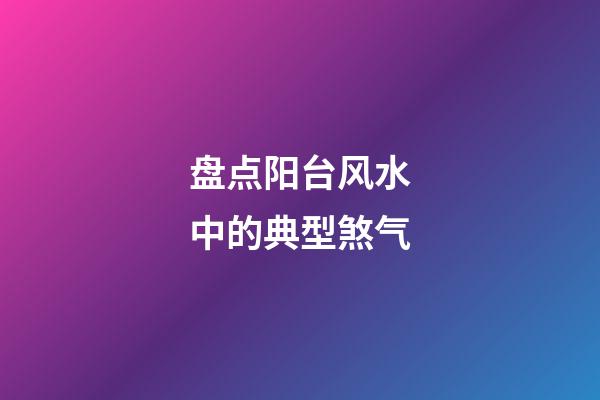 盘点阳台风水中的典型煞气