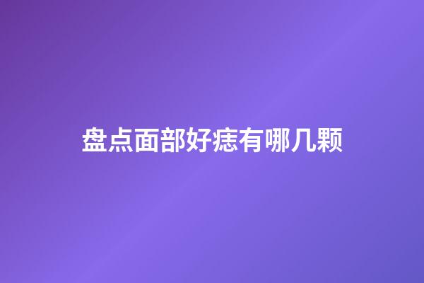 盘点面部好痣有哪几颗