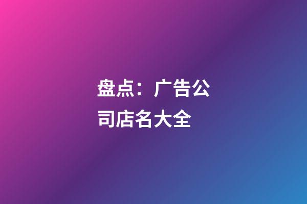 盘点：广告公司店名大全