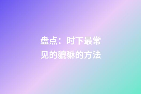 盘点：时下最常见的貔貅的方法