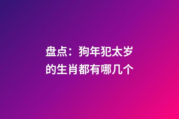 盘点：狗年犯太岁的生肖都有哪几个