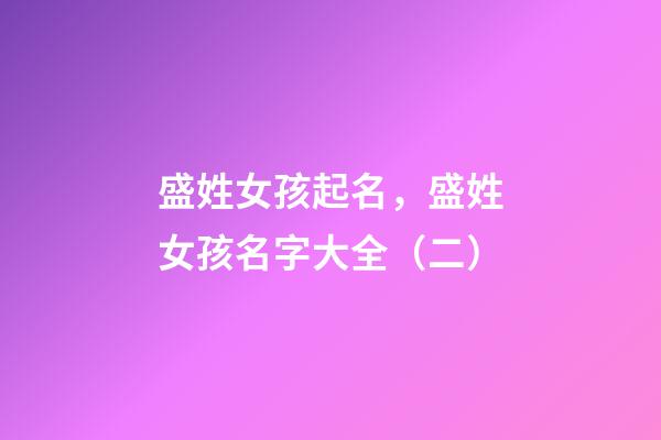 盛姓女孩起名，盛姓女孩名字大全（二）