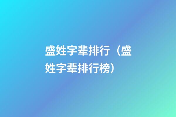 盛姓字辈排行（盛姓字辈排行榜）