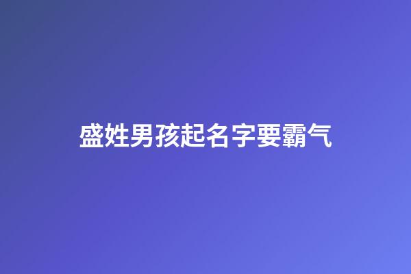 盛姓男孩起名字要霸气