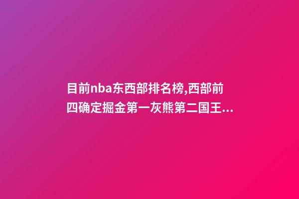目前nba东西部排名榜,西部前四确定掘金第一灰熊第二国王第三太阳第四-第1张-观点-玄机派