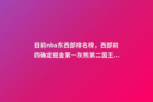 目前nba东西部排名榜，西部前四确定掘金第一灰熊第二国王第三太阳第四-第1张-观点-玄机派