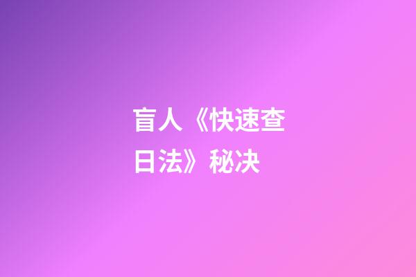 盲人《快速查日法》秘决