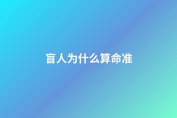 盲人为什么算命准