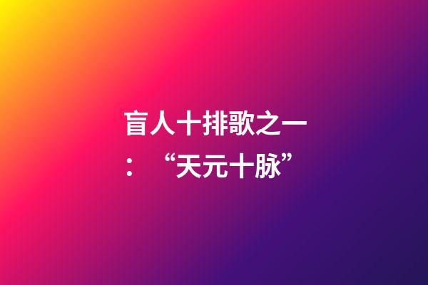 盲人十排歌之一：“天元十脉”