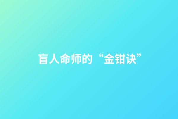 盲人命师的“金钳诀”