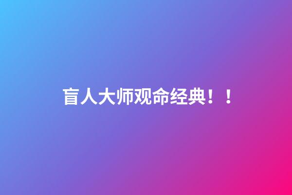 盲人大师观命经典！！