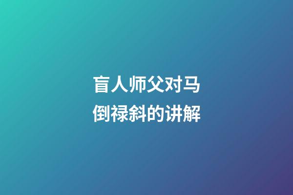 盲人师父对马倒禄斜的讲解