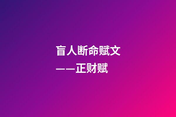 盲人断命赋文——正财赋