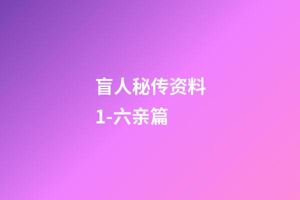 盲人秘传资料1-六亲篇