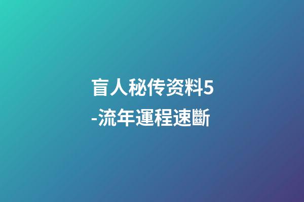 盲人秘传资料5-流年運程速斷