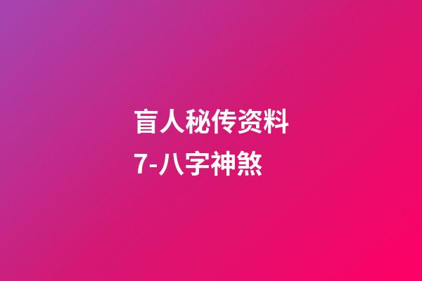 盲人秘传资料7-八字神煞