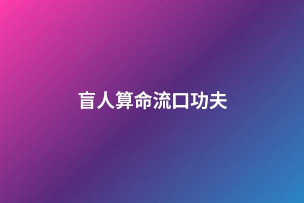 盲人算命流口功夫