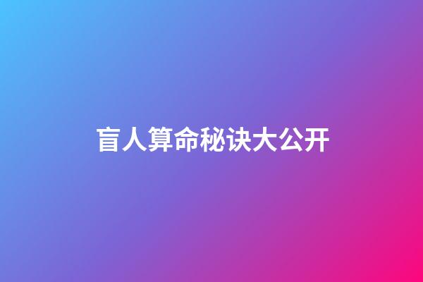 盲人算命秘诀大公开