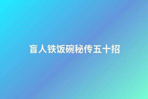 盲人铁饭碗秘传五十招