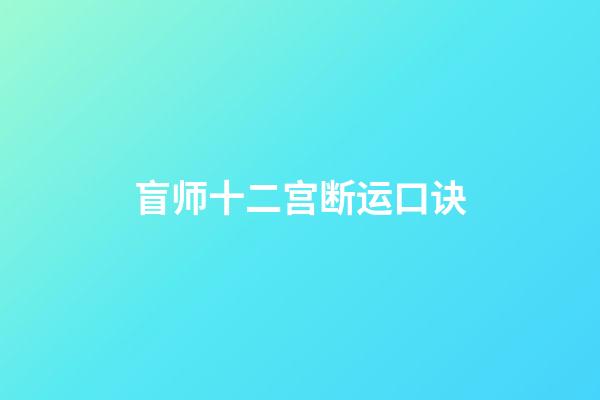 盲师十二宫断运口诀